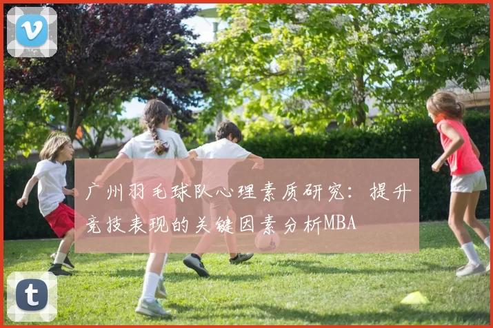 广州羽毛球队心理素质研究：提升竞技表现的关键因素分析MBA