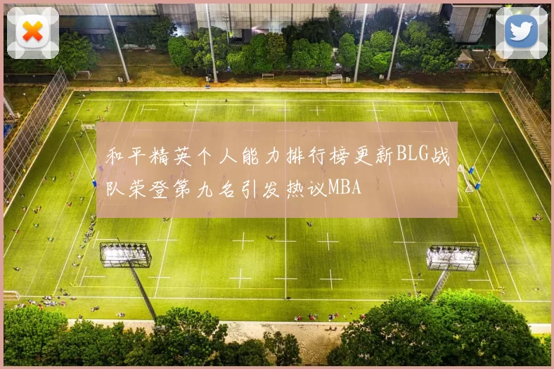 和平精英个人能力排行榜更新BLG战队荣登第九名引发热议MBA