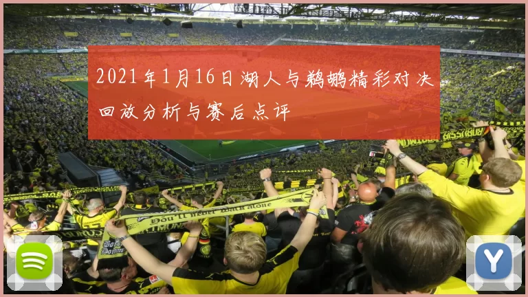 2021年1月16日湖人与鹈鹕精彩对决回放分析与赛后点评