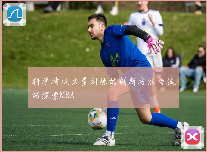 科学滑板力量训练的创新方法与技巧探索MBA