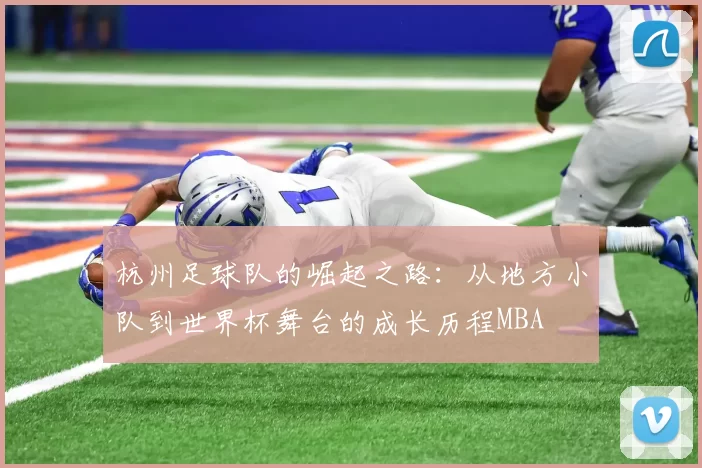 杭州足球队的崛起之路：从地方小队到世界杯舞台的成长历程MBA