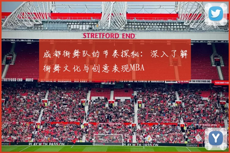 成都街舞队的节奏探秘：深入了解街舞文化与创意表现MBA