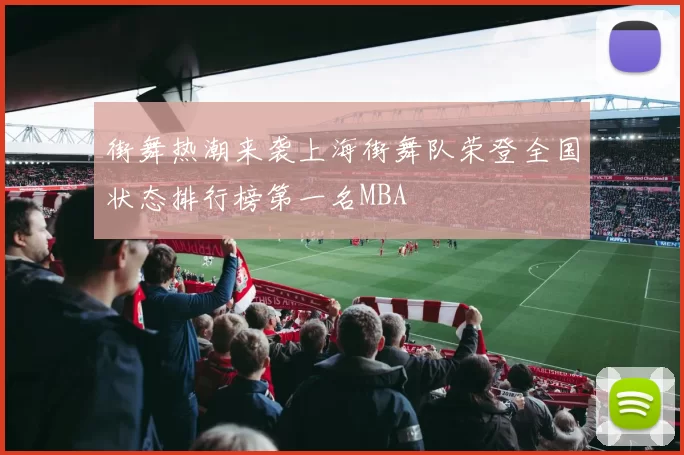 街舞热潮来袭上海街舞队荣登全国状态排行榜第一名MBA