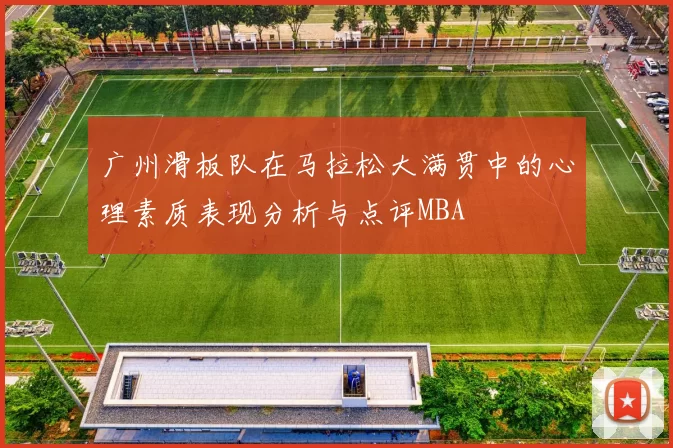 广州滑板队在马拉松大满贯中的心理素质表现分析与点评MBA