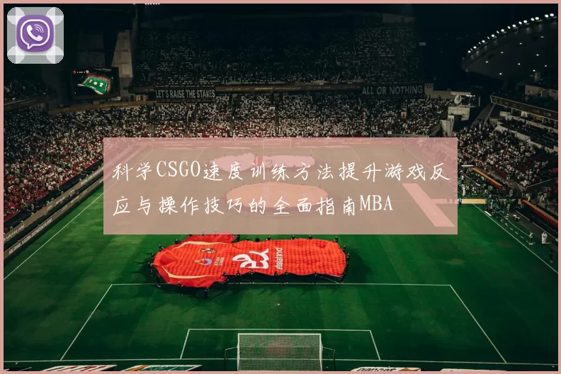 科学CSGO速度训练方法提升游戏反应与操作技巧的全面指南MBA