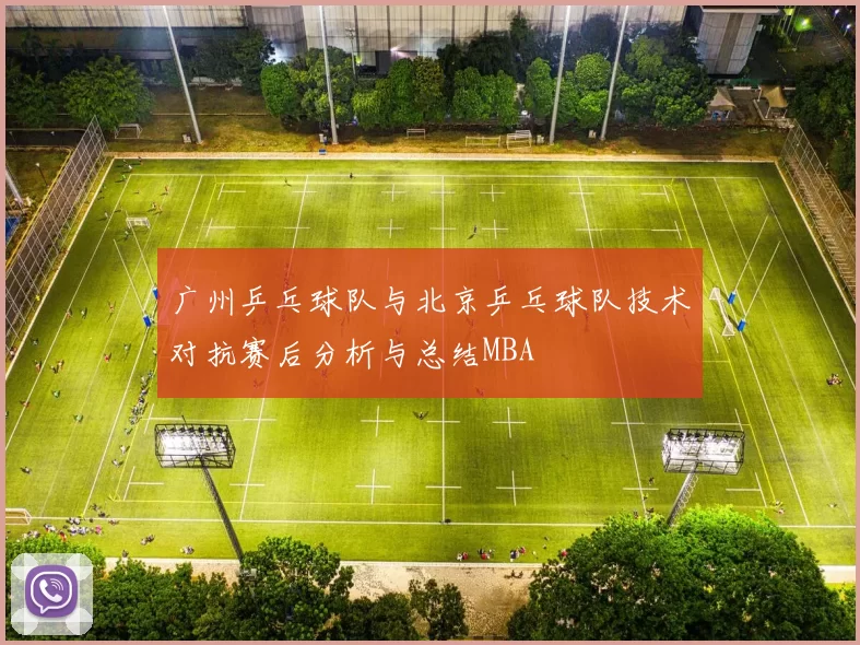 广州乒乓球队与北京乒乓球队技术对抗赛后分析与总结MBA